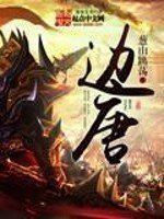 《邊唐》