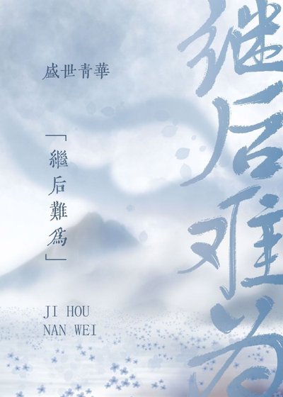 《繼後難為》