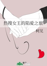 《熱搜女王的陷愛之旅》