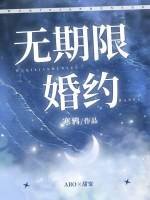 《無期限婚約》