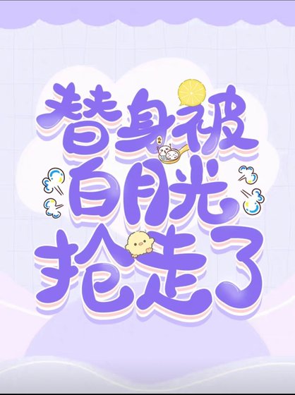 《替身被白月光搶走了》