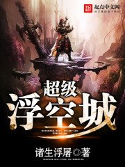 《超級浮空城》