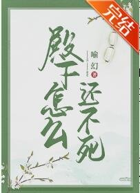 《殿下怎麼還不死》