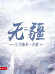 《無疆》