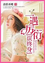 《一遇厲衍誤終身》
