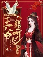 《王妃別演了,王爺能聽見你的心聲》
