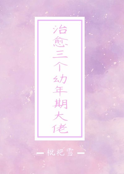 《治癒三個幼年期大佬》