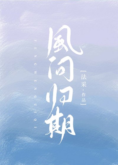 《風問歸期》