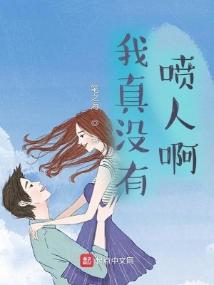 《我真沒有噴人啊》