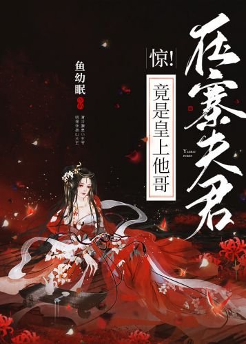《惊!压寨夫君竟是皇上他哥》