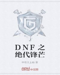 《DNF之絕代鋒芒》