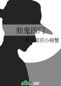 《劾鬼四門》