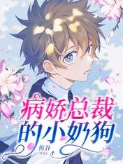 《病嬌總裁的小奶狗》