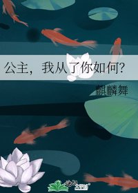 《公主,我從了你如何?》