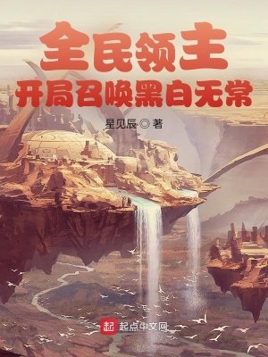 《全民領主:開局召喚黑白無常》