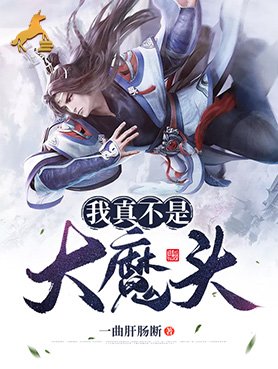 《我真不是大魔頭》