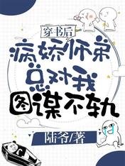 《穿書後病嬌師弟總對我圖謀不軌》