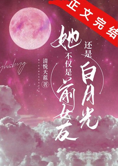 《她不仅是前女友还是白月光》