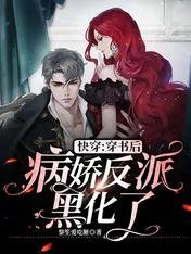 《快穿:穿書後病嬌反派黑化了》