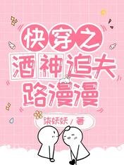 《快穿之酒神追夫路漫漫》