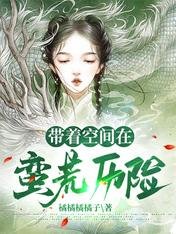 《帶著空間在蠻荒歷險》