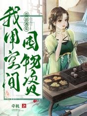 《帶崽逃荒:我用空間屯物資》