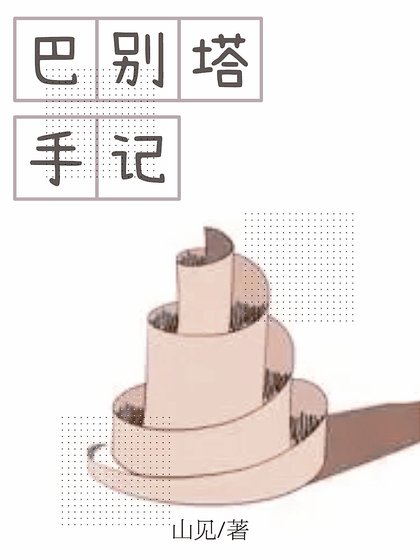 （开端同人）巴别塔手记