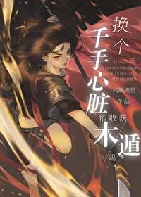 《(綜漫同人) 換個千手心臟能收穫木遁嗎》