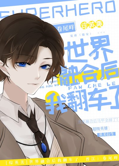（綜同人）[綜英美]世界融合後我翻車了