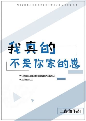 《我真的不是你家的崽》