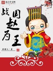 《战国赵为王》