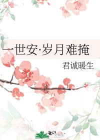 《一世安·歲月難掩》
