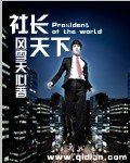 《社長天下》