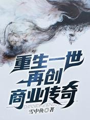 《重生一世再創商業傳奇》