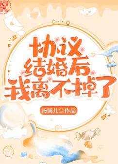 《協議結婚後我離不掉了》