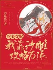 《穿書女配:我靠沙雕攻略反派》