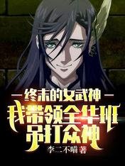 《终末的女武神:我带领全华班吊打众神》