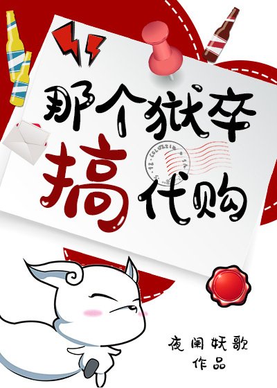 《(综漫同人)那个狱卒搞代购》