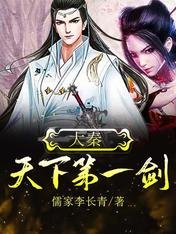 大秦：天下第一劍