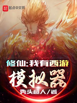 《修仙:我有西游模拟器》