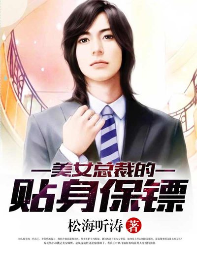 《美女总裁的贴身保镖》