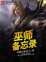 《巫師備忘錄》