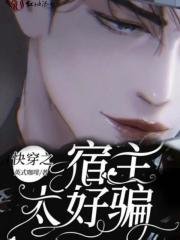 《快穿之宿主太好騙》