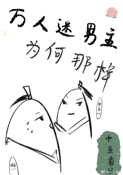 《万人迷主角为何那样》