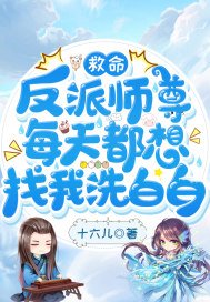 《救命,反派師尊每天都想找我洗白白》