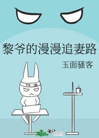 《黎爺的漫漫追妻路》