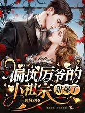 《偏执厉爷的小祖宗甜爆了》