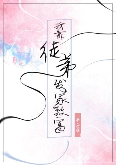 《我靠徒弟發家致富》