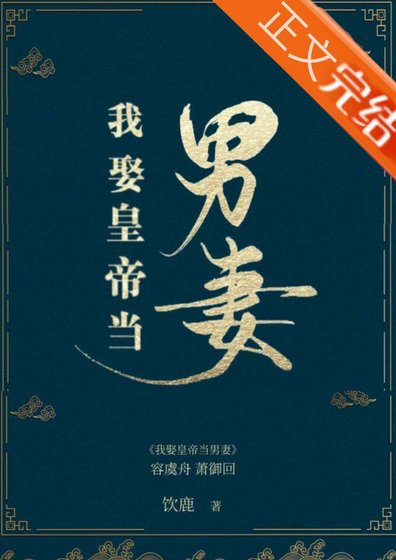 《我娶皇帝當男妻》