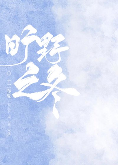 《曠野之冬》
